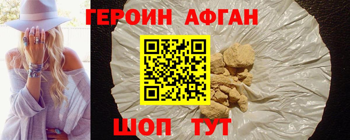 ГЕРОИН Афган Аргун